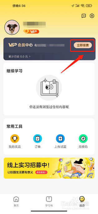 不挂科如何进行开通不挂科会员
