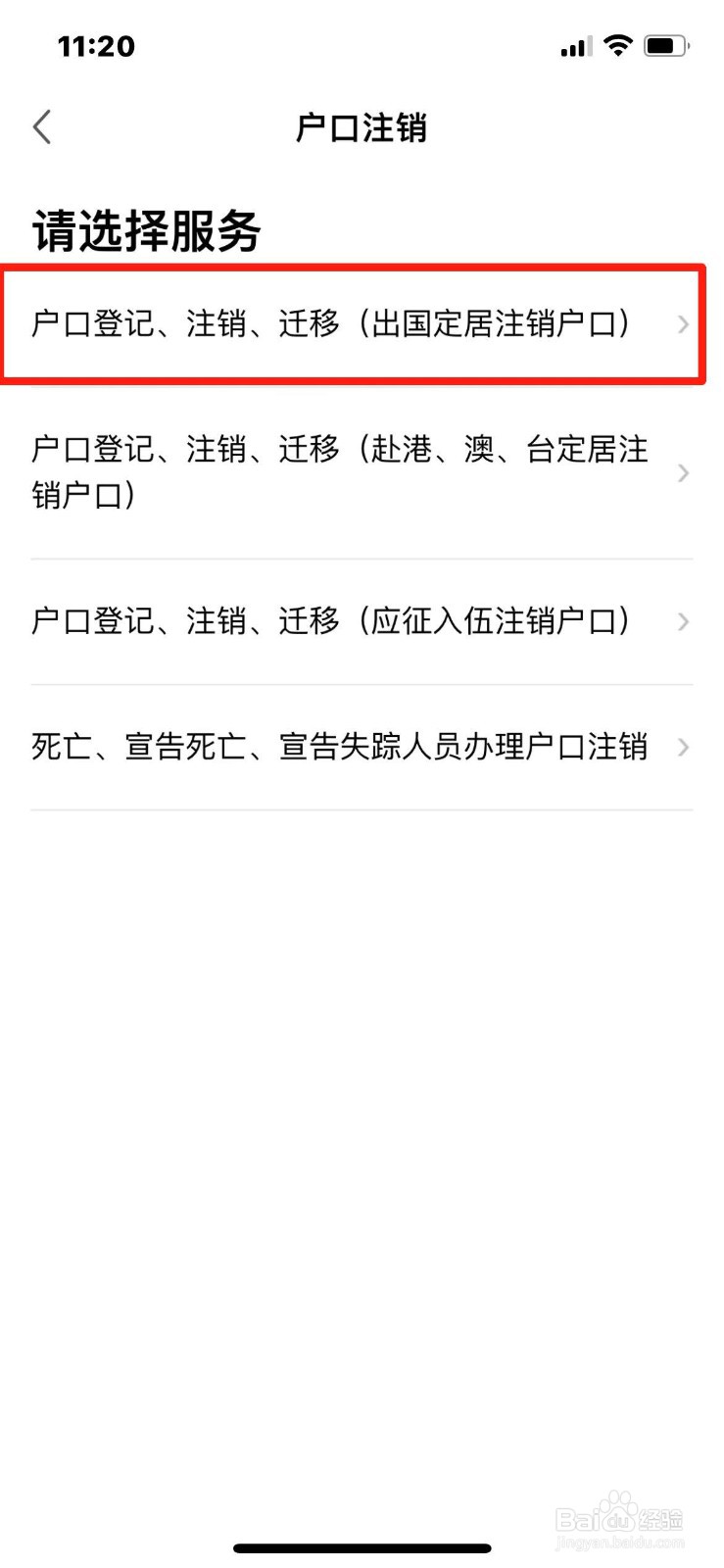 出国定居怎么申请注销户口