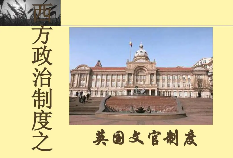 英国文官制度是什么