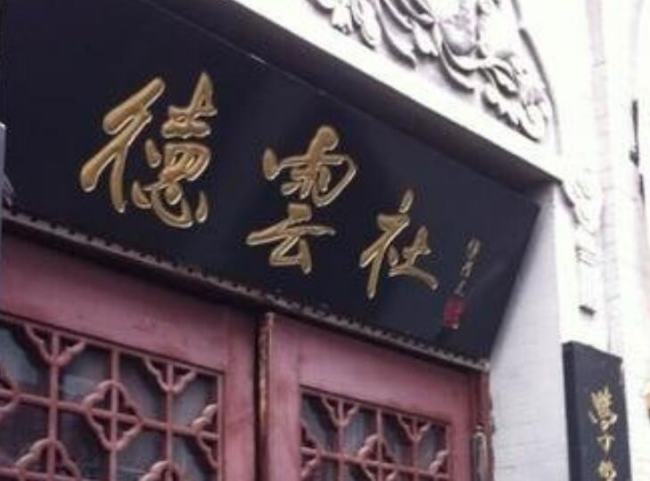 南京德云社大门上的那个“德”字到底有没有写错