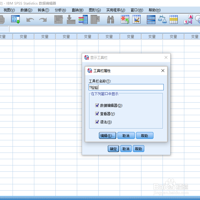 SPSS中如何添加工具栏快捷方式