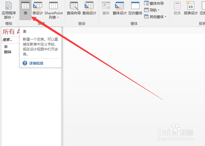 Access如何创建数据表