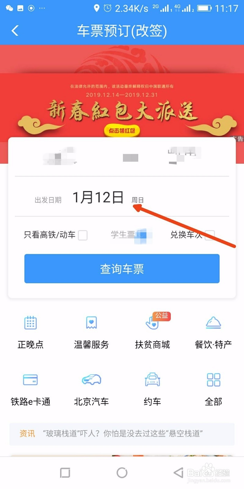 手机“铁路12306”购买火车票如何改签