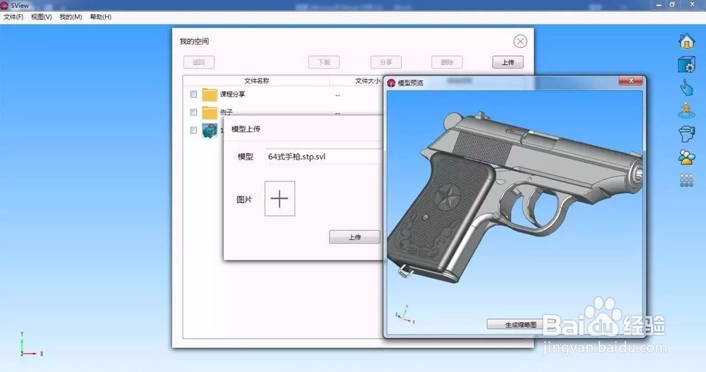SView如何实现手机查看三维模型还能分享朋友圈