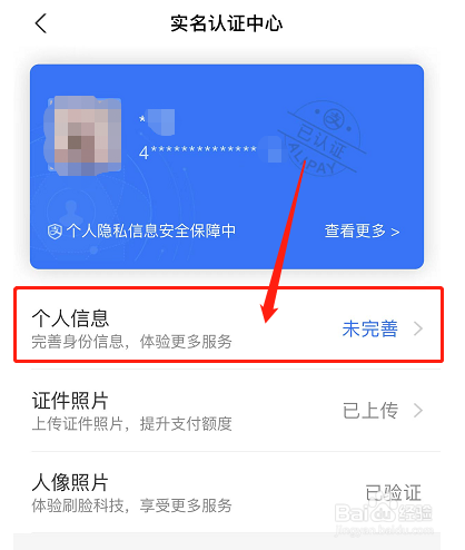 如何查看支付宝账号实名认证的个人信息内容？