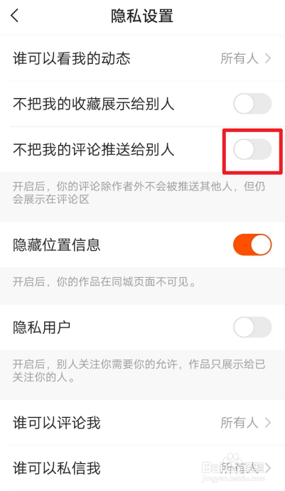 快手极速版怎么开启不把我的评论推送给别人