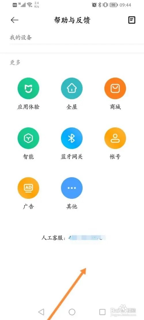 米家APP里面怎么查看人工客服电话信息?