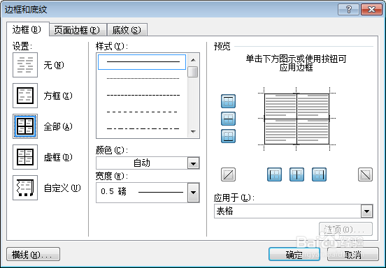 word表格边框设置技巧