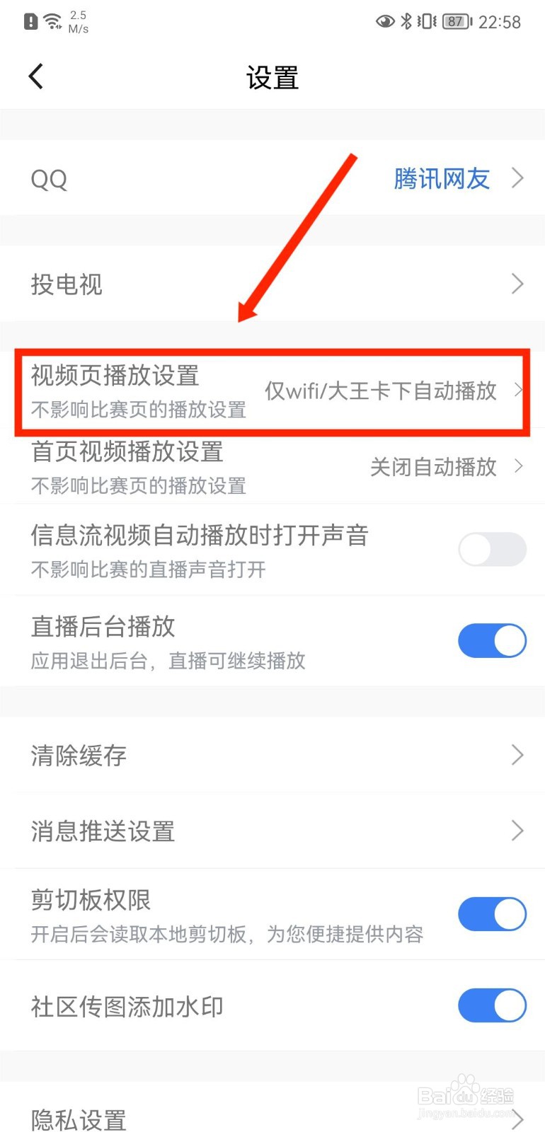 腾讯体育APP怎么设置视频页所有网络自动播放