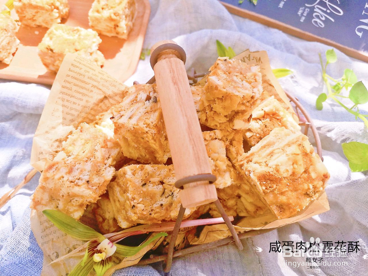 咸蛋肉松雪花酥的做法