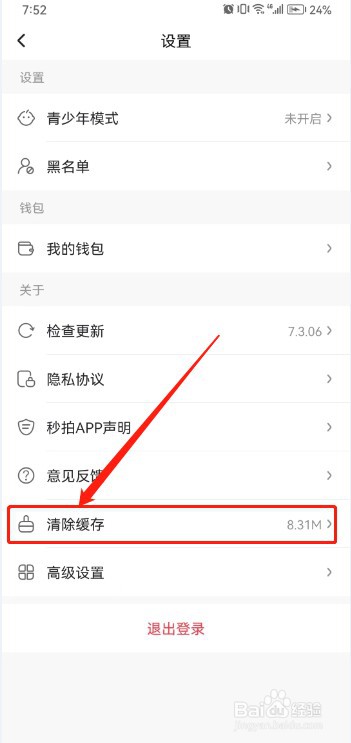 秒拍如何清除缓存