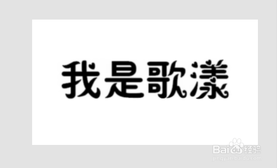 教你如何用美图秀秀做格子字