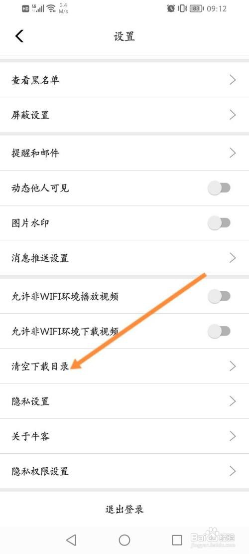 牛客APP清空下载目录的方法