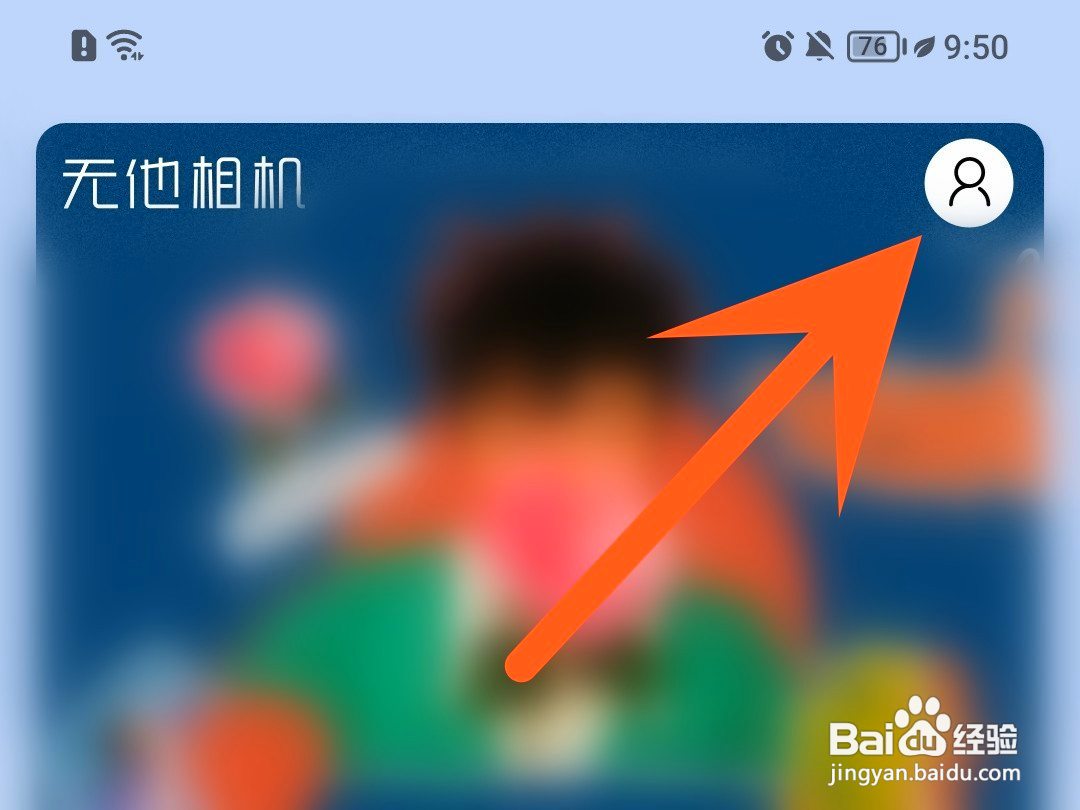 无他相机如何关闭个性化定向推送