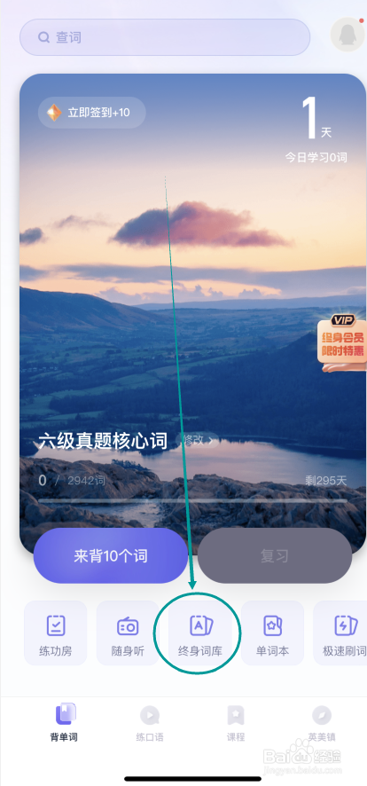 万词王APP怎么在终身词库添加熟词