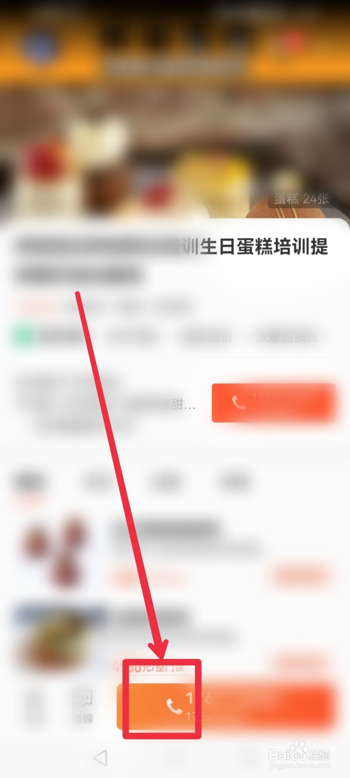 在58同城APP怎么找到学习制作蛋糕课程？