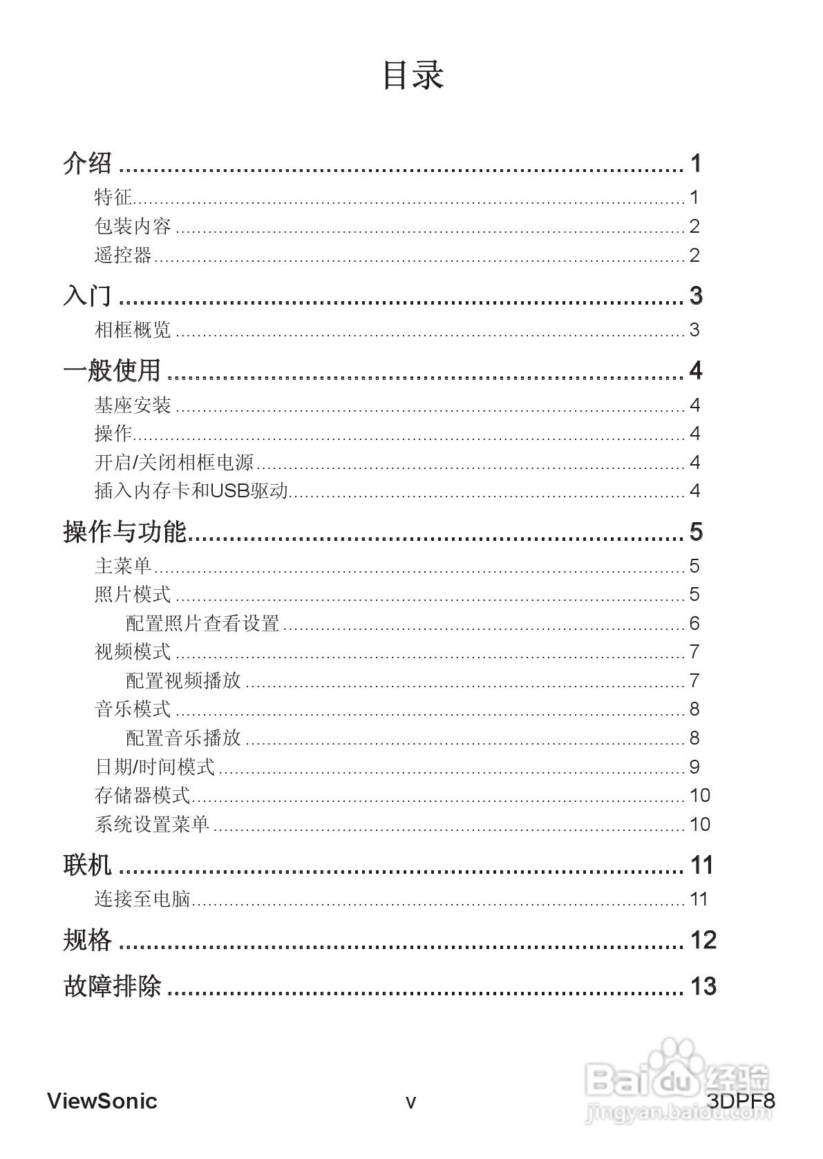 ViewSonic优派3DPF8照相机说明书:[1]