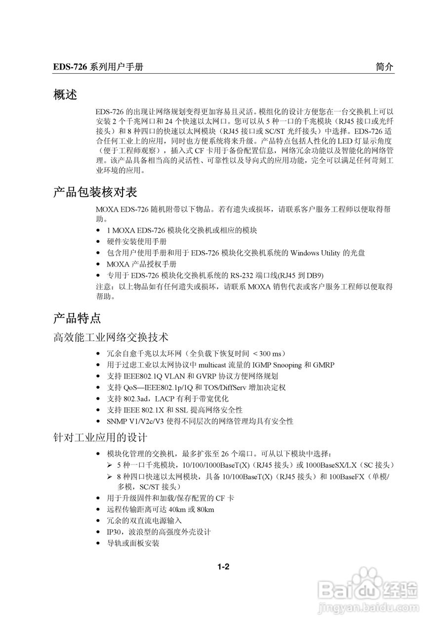 MOXA EDS-726系列以太网交换机用户手册:[1]