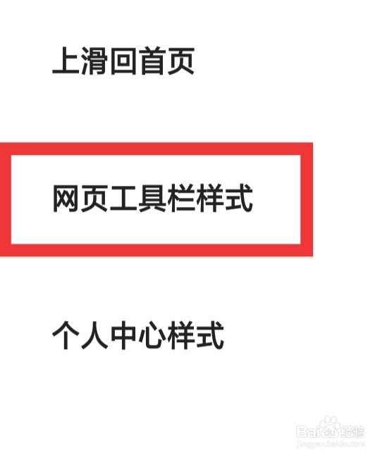 夸克APP该怎样设置网页工具栏样式功能