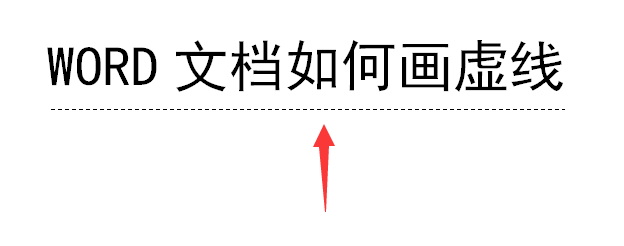 WPS文档如何画出虚线