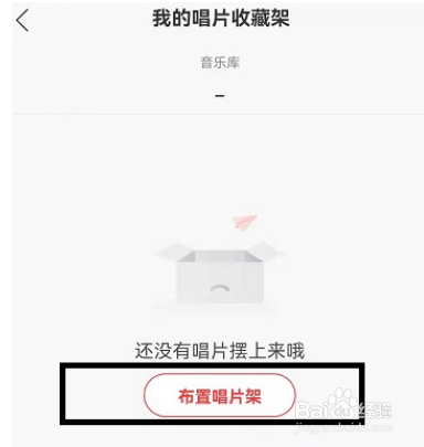 网易云音乐唱片架怎么收藏歌曲