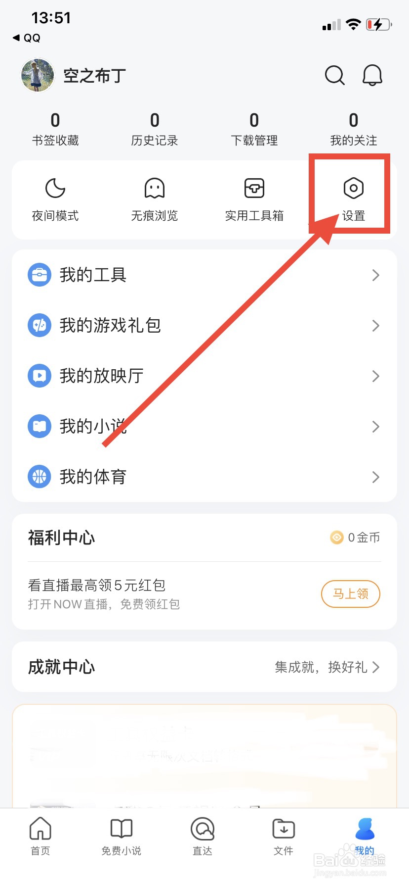 QQ浏览器怎么关闭应用内横幅通知