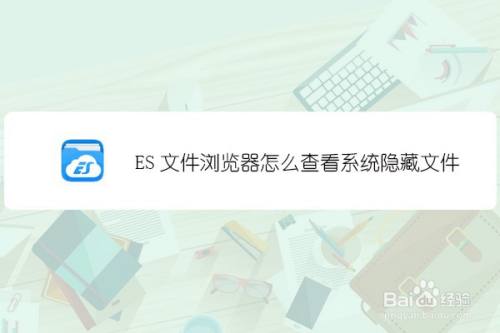 ES文件浏览器怎么查看系统隐藏文件