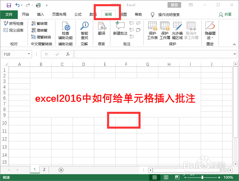 excel2016中如何给单元格插入批注