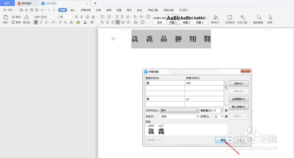 word中怎么把生僻字加拼音