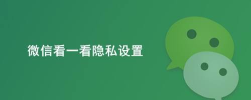 微信看一看隐私设置