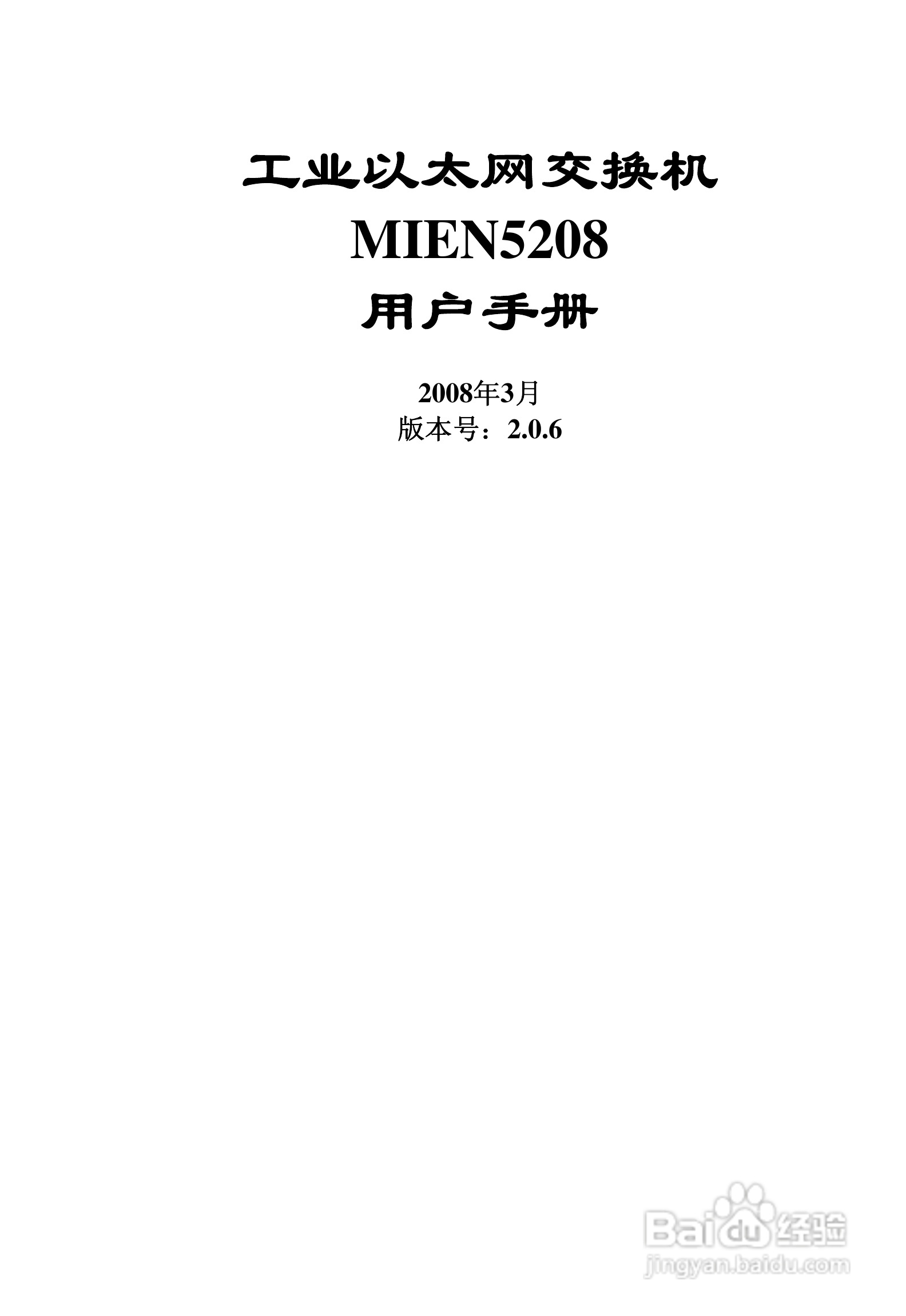 迈威网管冗余型MIEN5208工业以太网交换机用户手册:[1]