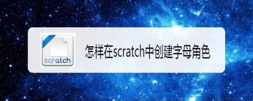 怎样在scratch中创建字母角色