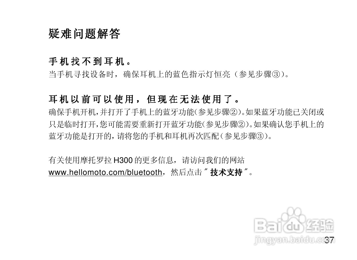 摩托罗拉H300蓝牙耳机使用说明书:[5]
