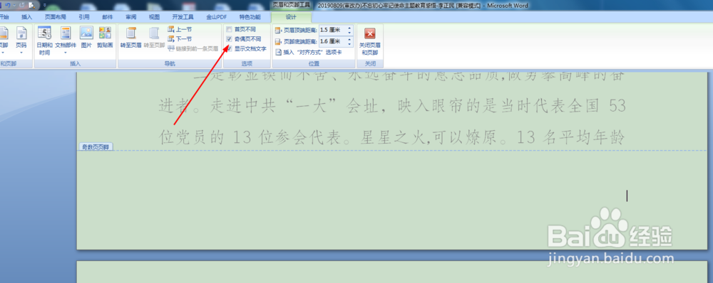 wps和word中如何设置奇偶页页码左右不同