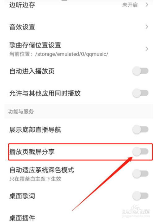 QQ音乐截屏分享怎么关闭