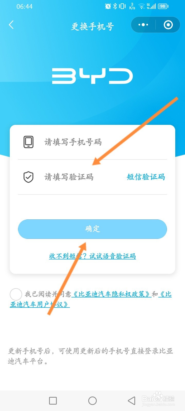 比亚迪怎么更换绑定的手机号