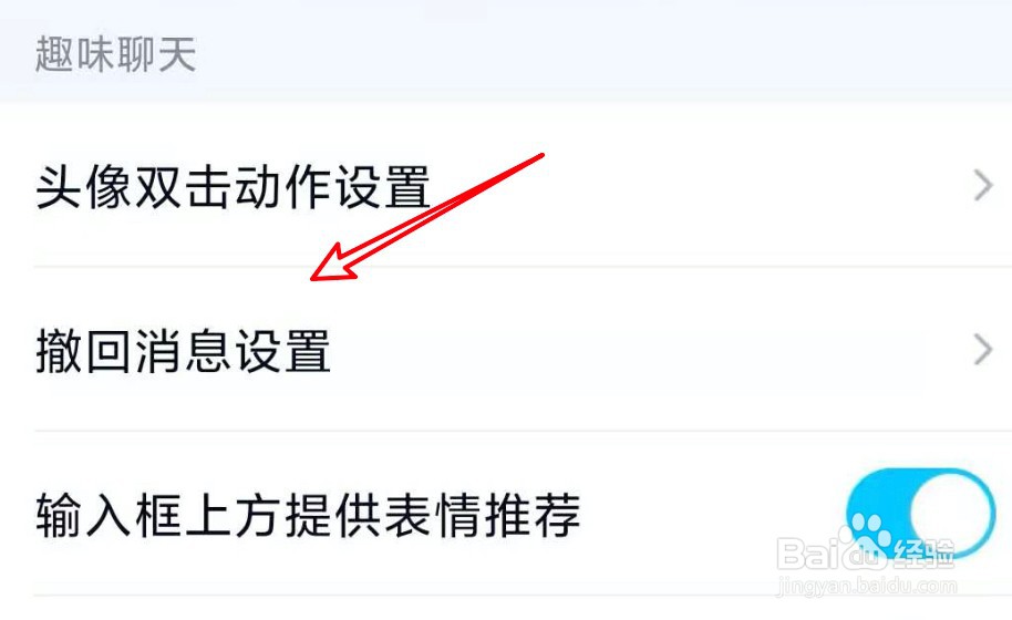 手机QQ怎么设置撤回消息时显示并抱你一下
