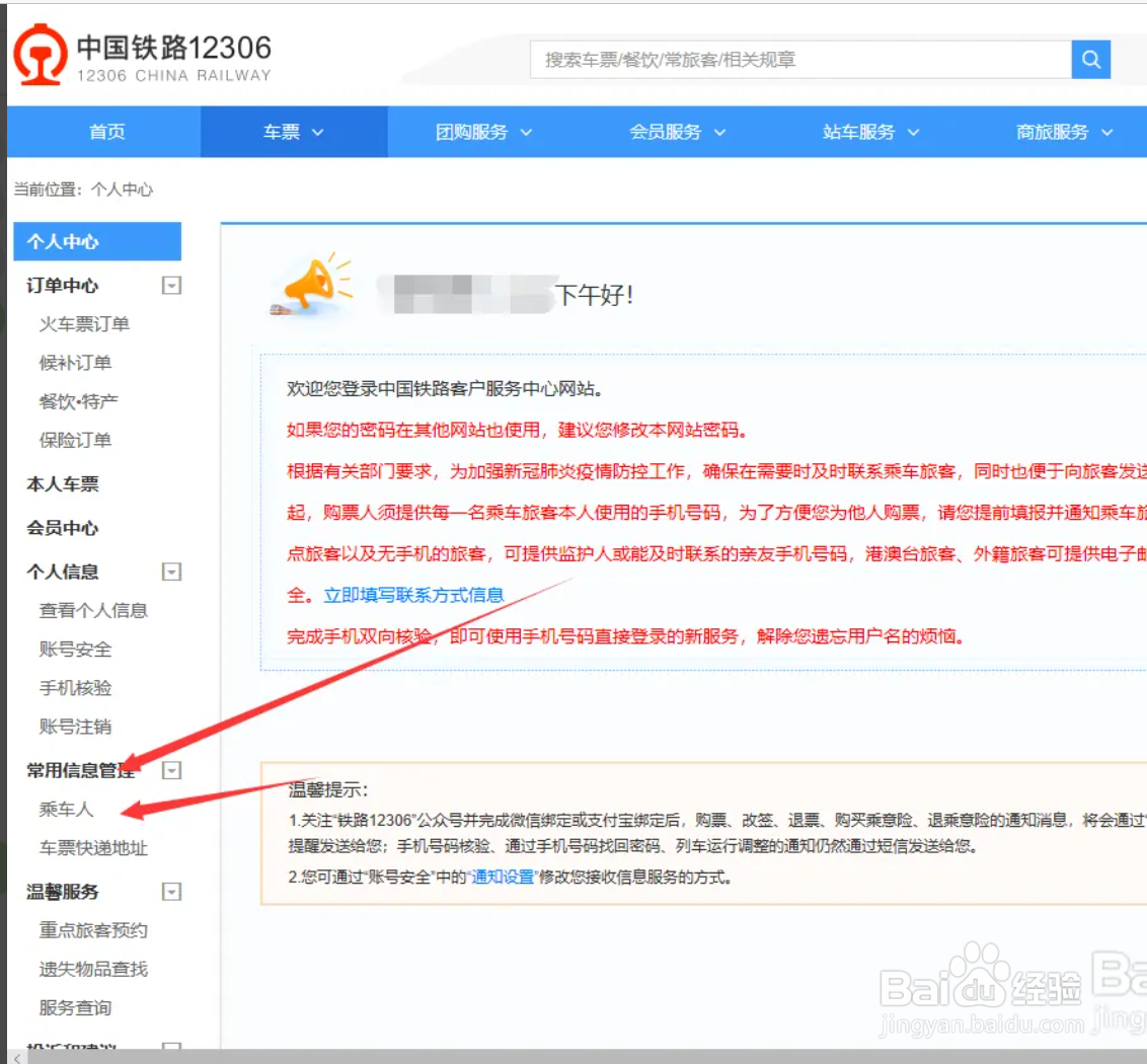 如何在12306购票软件上添加乘车人信息