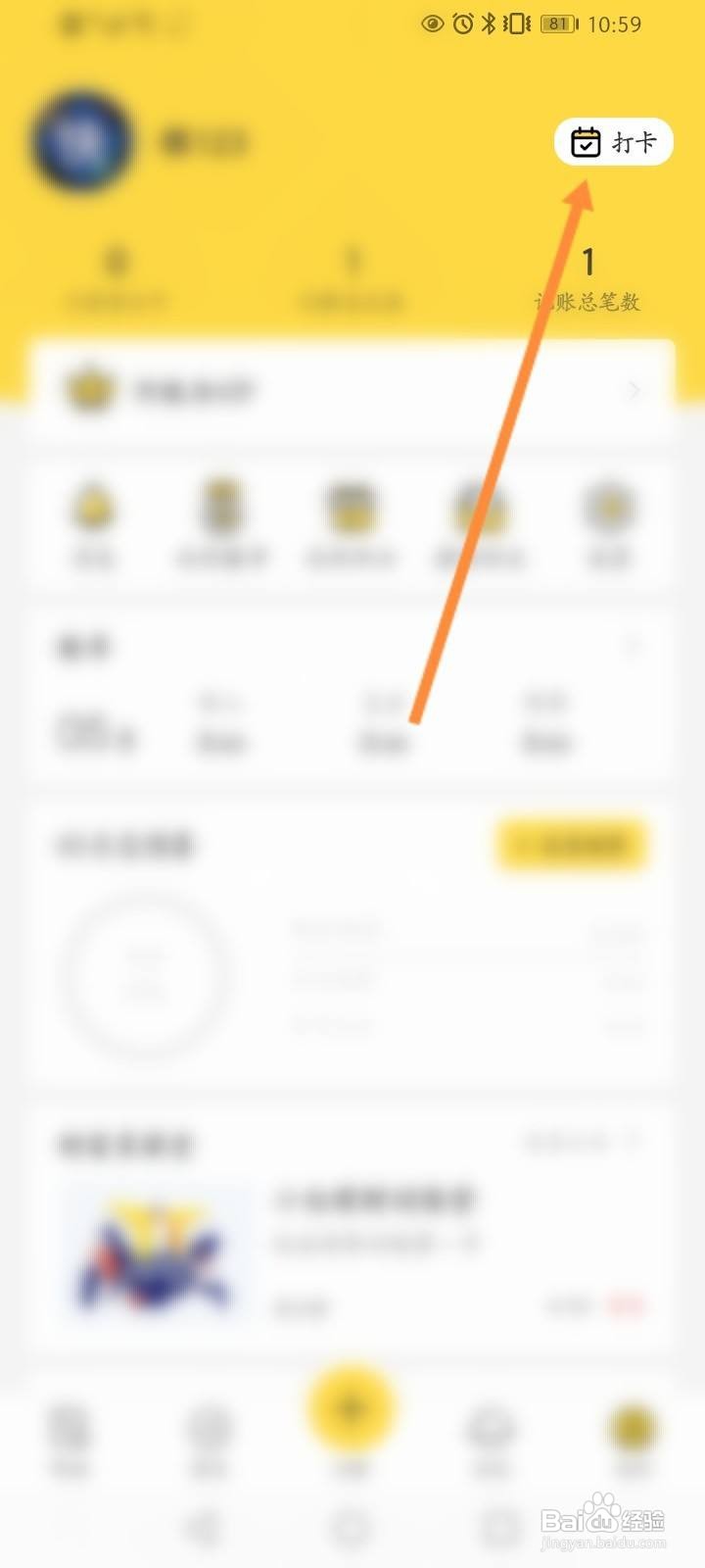 鲨鱼记账怎么打卡