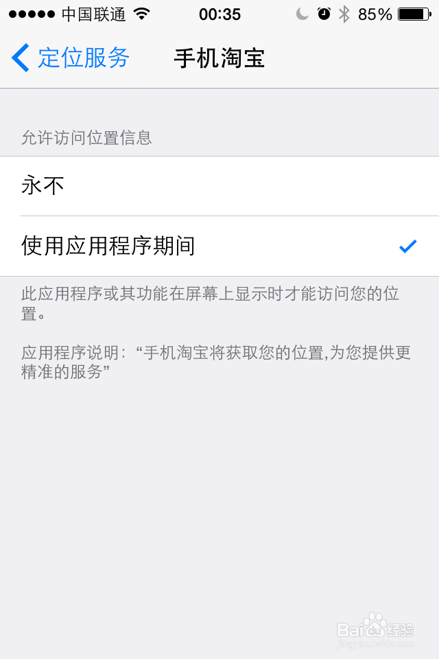 iPhone手机如何正确的给软件开启定位模式
