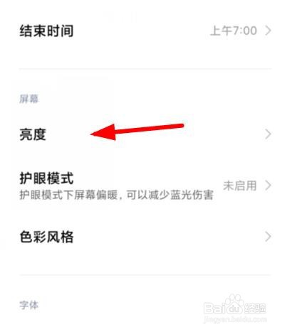 小米手机怎样关闭自动调整亮度