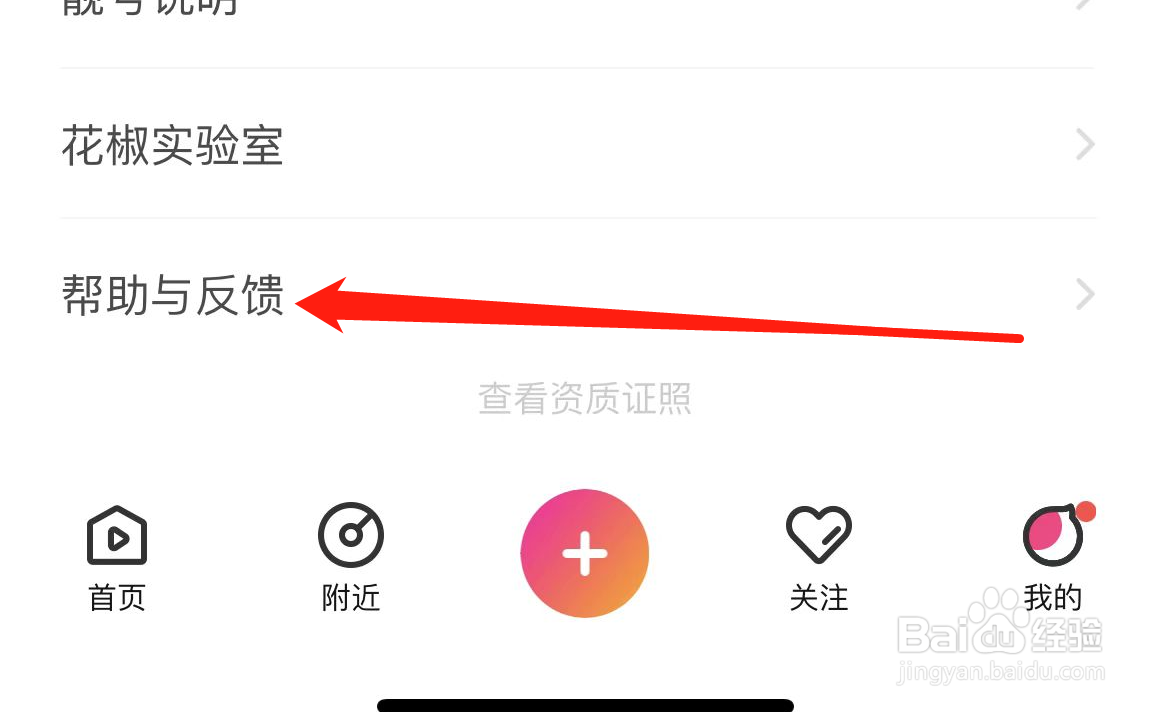 花椒APP如何找到帮助与反馈