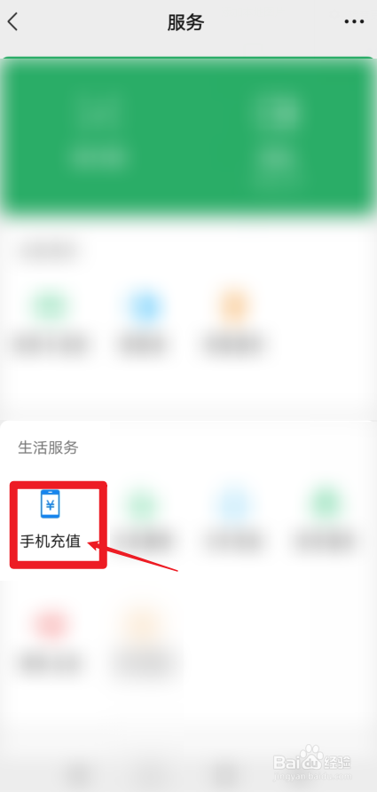 荣耀手机微信怎样进入手机充值界面