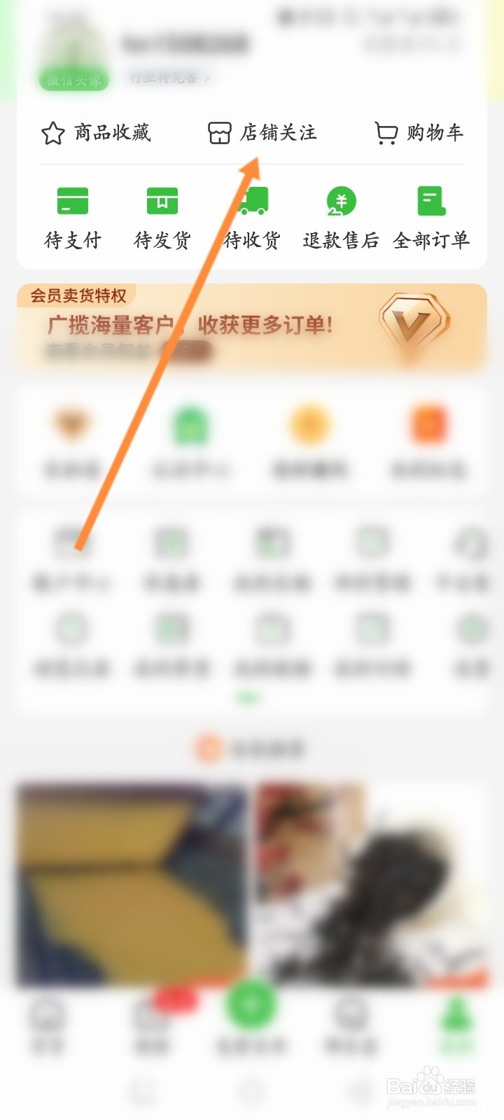 惠农网软件怎么查看收藏的店铺