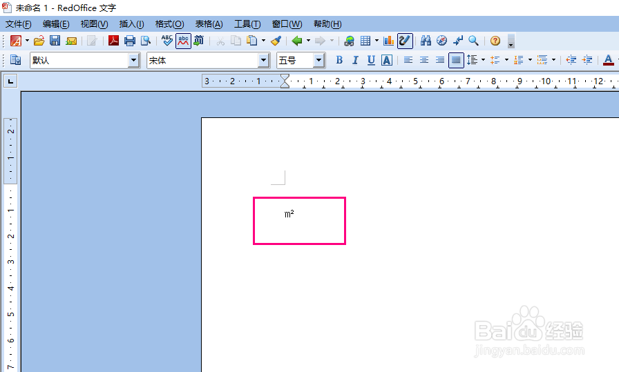 怎么在RedOffice文档插入平方米的文字符号