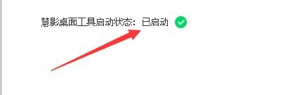 慧影Cydow如何设置启动桌面工具悬浮窗口