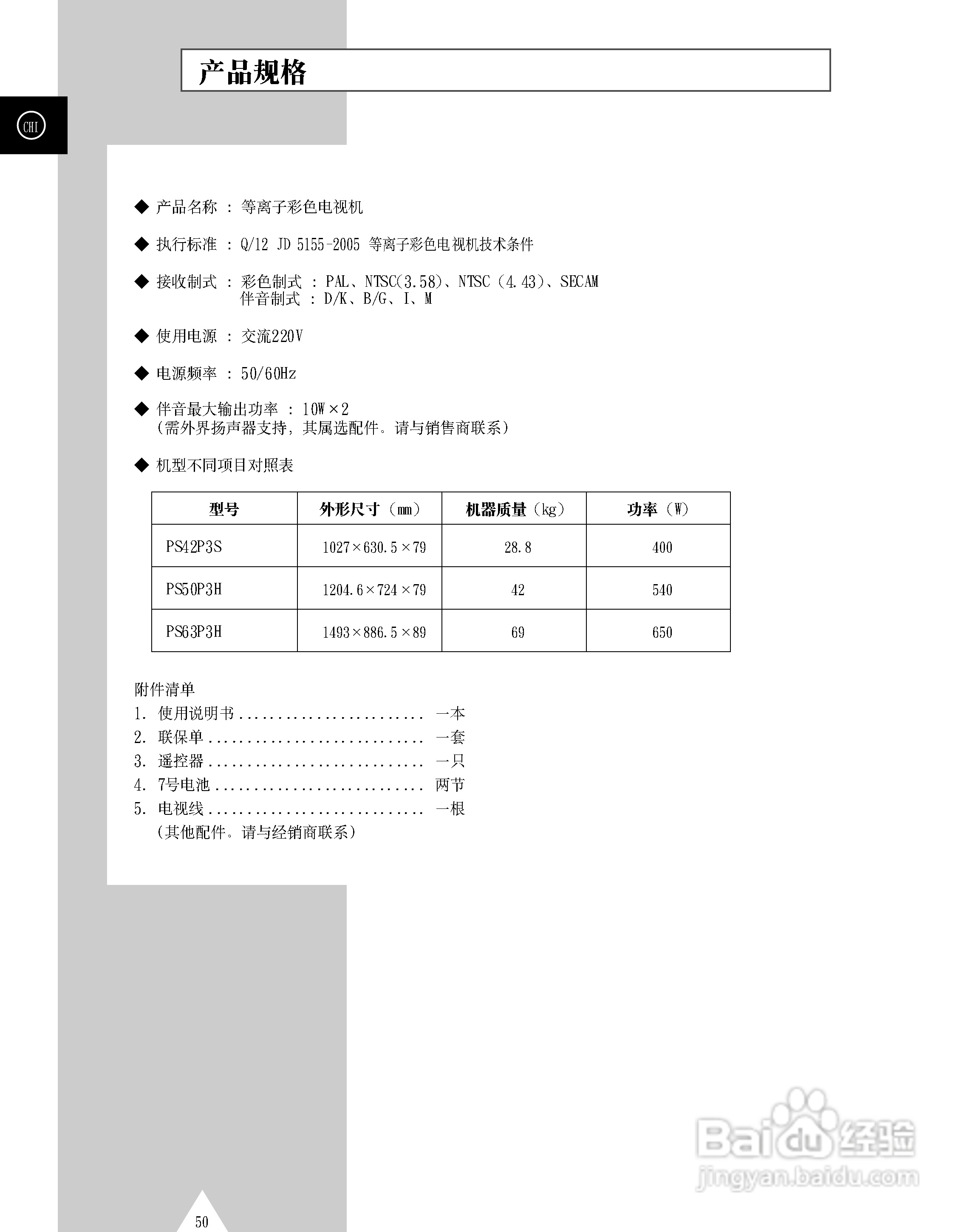 三星PS-50P3H等离子彩电使用说明书:[5]