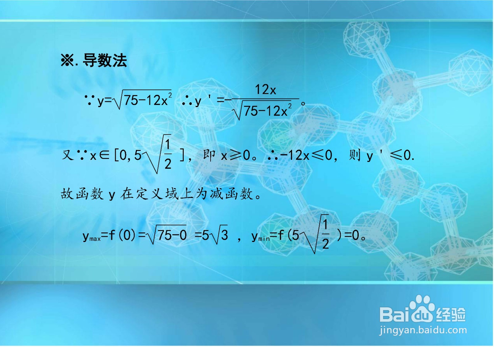用求导等方法介绍求y=√(75-12x^2)的最值的步骤