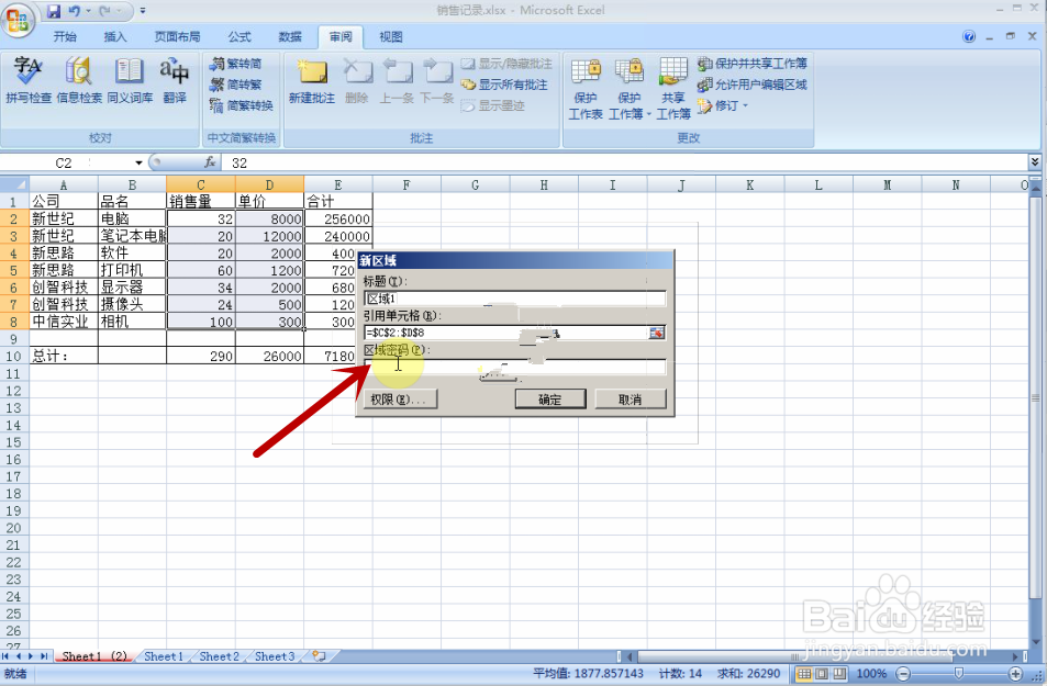 如何使用Excel2007：[4]工作表信息加密