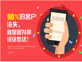 那些话说了会导致顾客流失